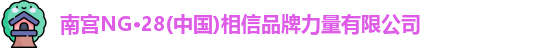 南宫NG32